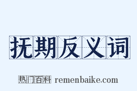 抚期反义词是什么意思的图片